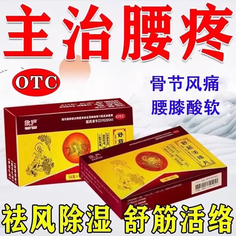 [1盒装]敢严 舒筋活络丸 6g*10丸/盒 舒筋活络丸驱风祛湿坐骨神经痛屁股疼大小腿疼腰间盘突压迫神经高清大图