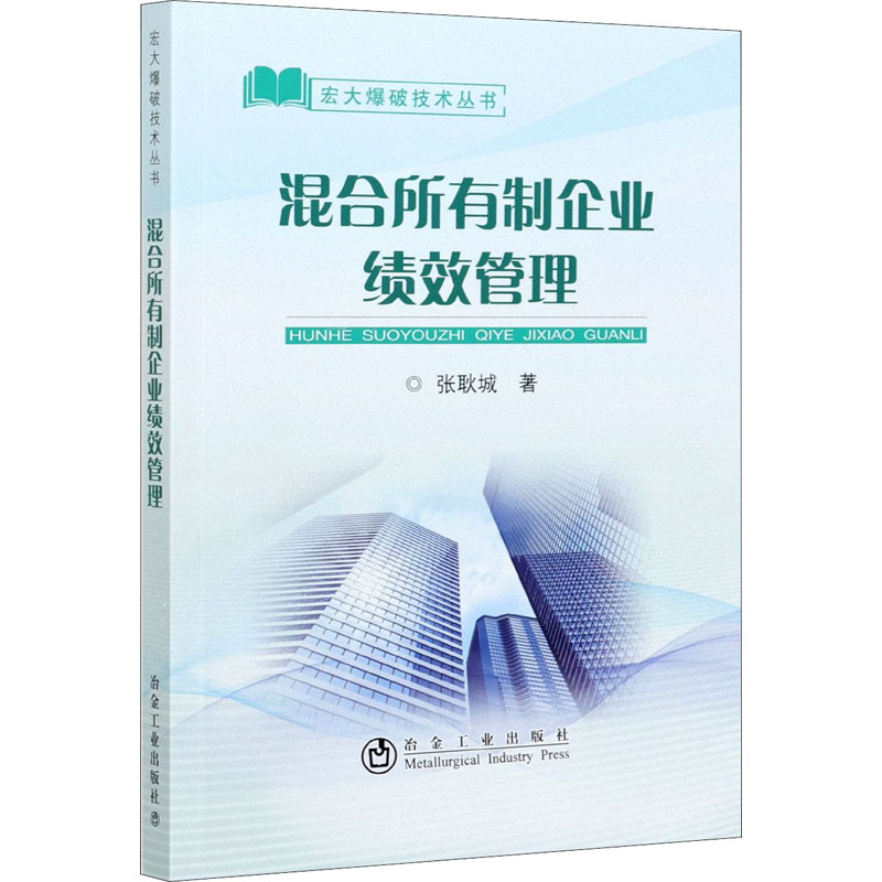 醉染图书混合所有制企业绩效管理9787502486129高清大图
