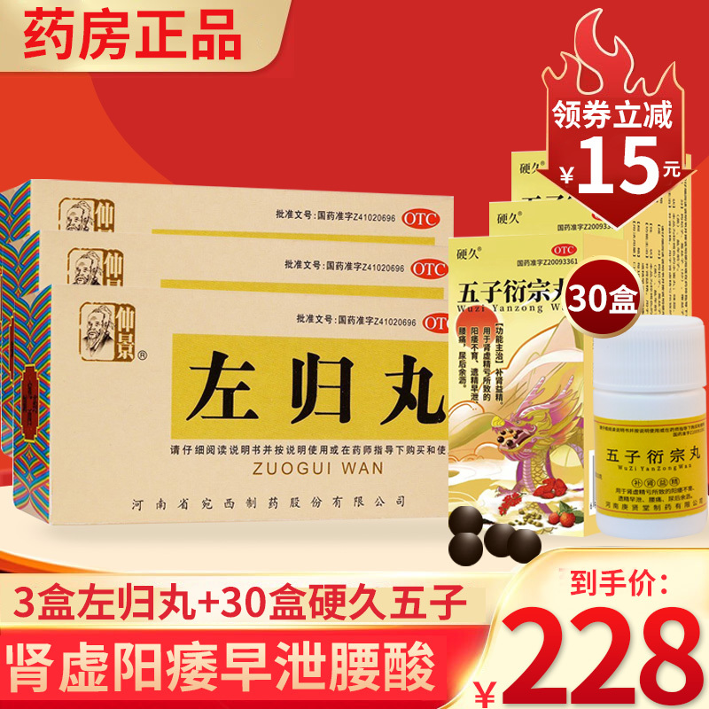 仲景 左归丸 45g 滋肾补阴膝软真阴不足盗汗神疲口燥男科用药中成药丸剂]肾虚腰酸阳痿早泄[3盒左归丸+30盒五子衍宗丸