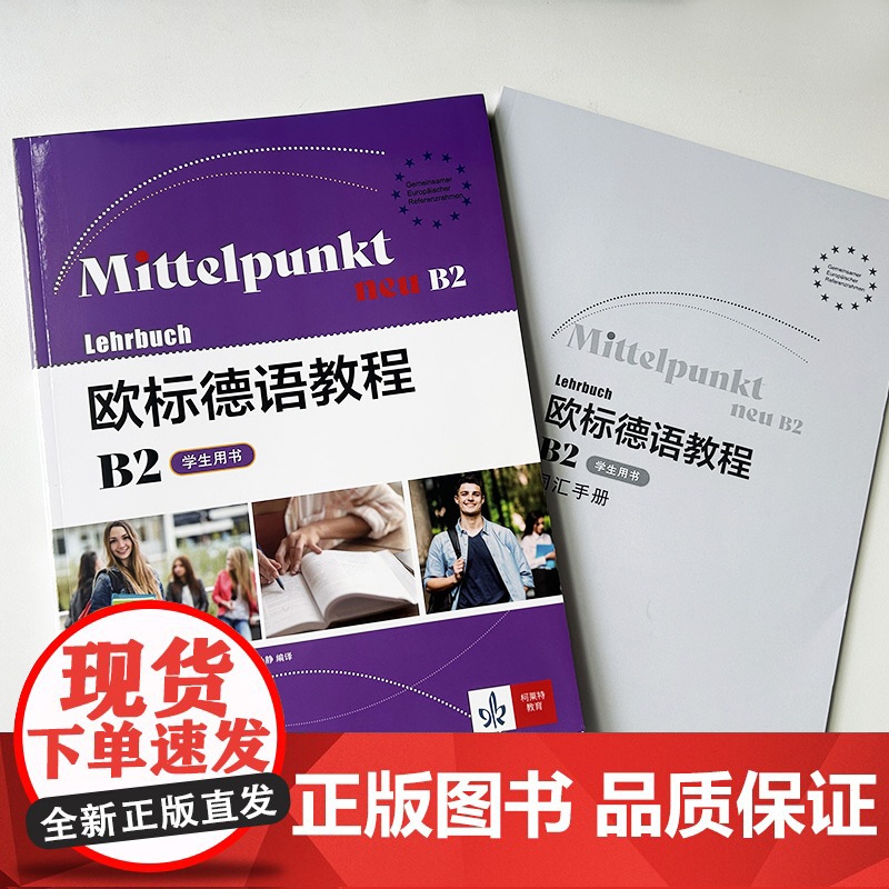 正版 欧标德语教程B2 学生用书 (含词汇手册 ) 欧标德语B2上海译文出版社 9787532795482高清大图