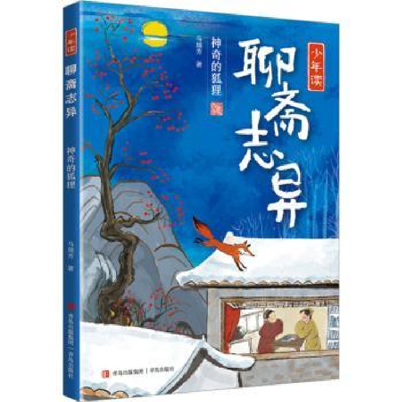 诺森的狐狸马瑞芳著9787573604743青岛出版社