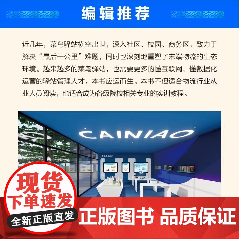 智慧物流末端综合实训(全彩) 菜鸟驿站 电子工业出版社 正版书籍高清大图