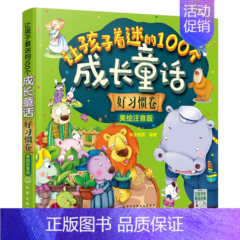 【正版】让孩子着迷的100个成长童话 好习惯卷 美绘注音版 儿童睡前童话故事书 少儿成长阅读书 亲子阅读书 启蒙认知早