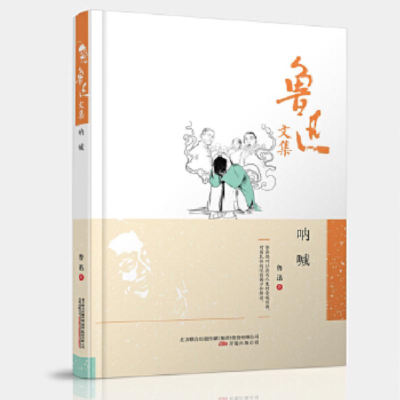 正版新书】鲁迅文集:呐喊鲁迅 编9787547038819