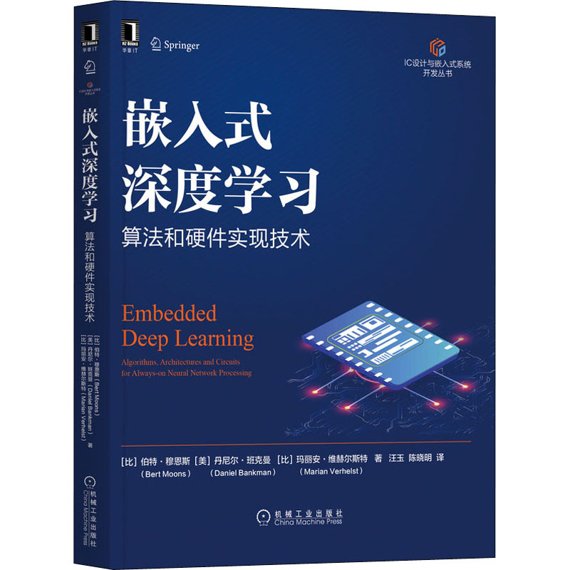 嵌入式深度学习:算法和硬件实现技术