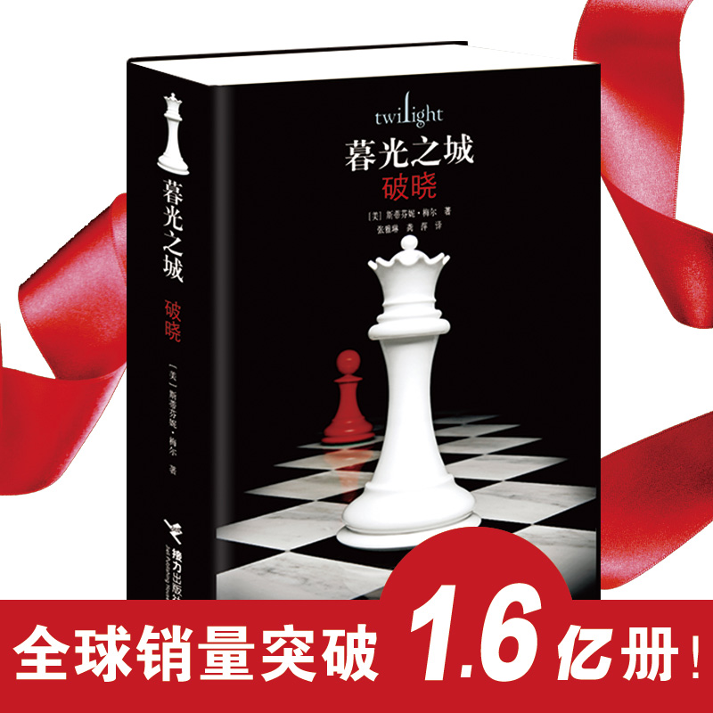 音像暮光之城(破晓)[美]斯蒂芬妮·梅尔/著、张雅琳/译、龚萍/ 译