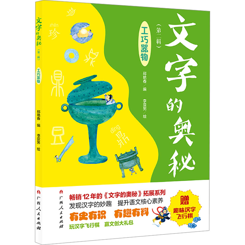 [M]文字的奥秘(第2辑) 工巧器物-9787219117194高清大图