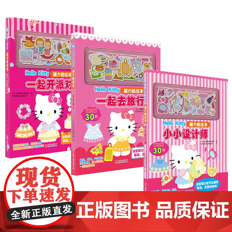 正版 Hello Kitty磁力贴绘本套装3册:小小设计师+一起去旅行+一起开派对 凯蒂猫 反复自由粘贴 2-6岁