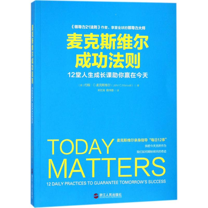 醉染图书麦克斯维尔成功法则9787213087226高清大图