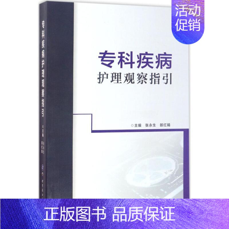 【正版】专科疾病护理观察指引 张永生,郎红娟 主编 护士专业护理基础知识图书 实用临床专科医学类书籍 世界图书出版公司
