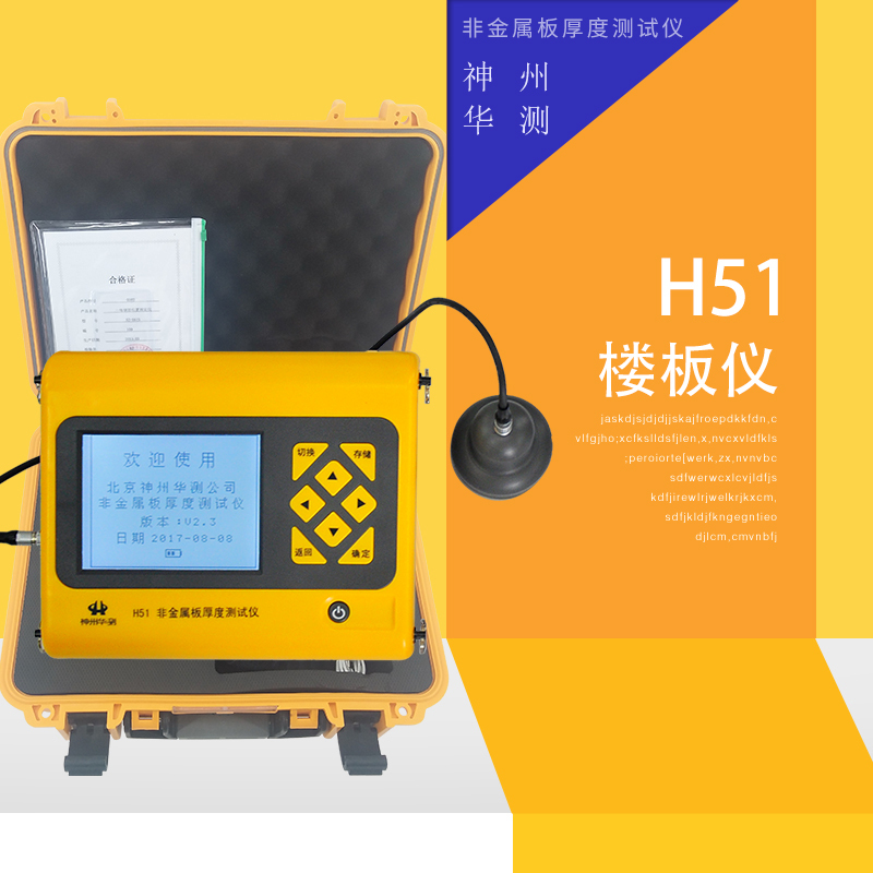 神州华测H51非金属板厚度测试仪(楼板仪)非金属板检测