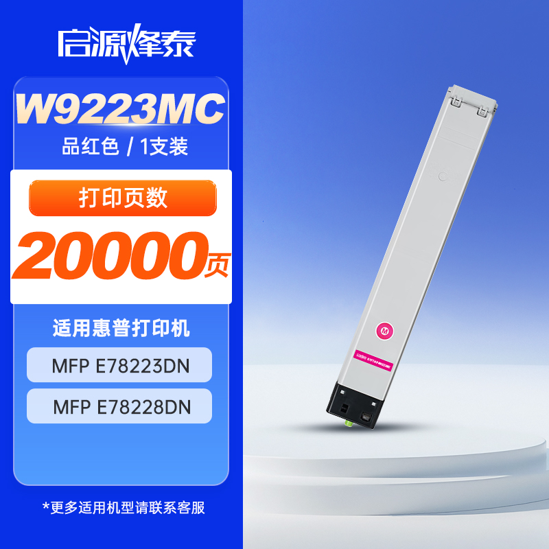 启源烽泰 粉盒 QYFT-HP-W9223MC 品红色 20000页 适用机型 HP E78223dn/E78228dn