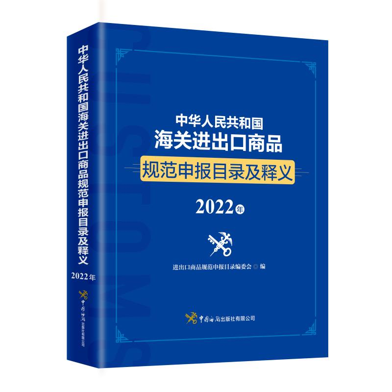 正版新书】中华人民共和国海关商品规范申报目录及释义进出口商品