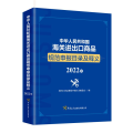 中华人民共和国海关商品规范申报目录及释义