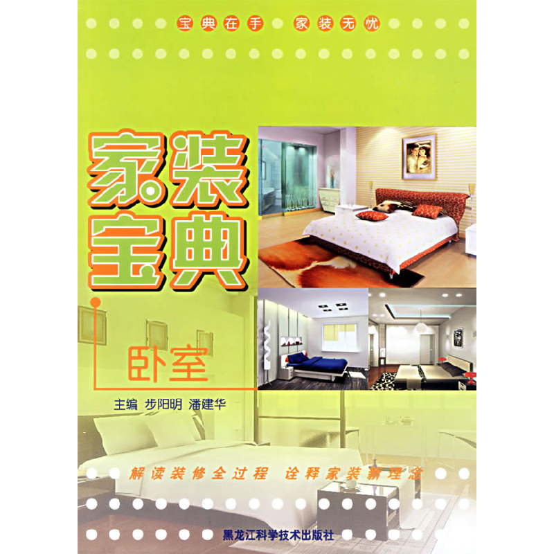 正版新书]卧室·家装宝典布阳明 潘建华9787538849882高清大图