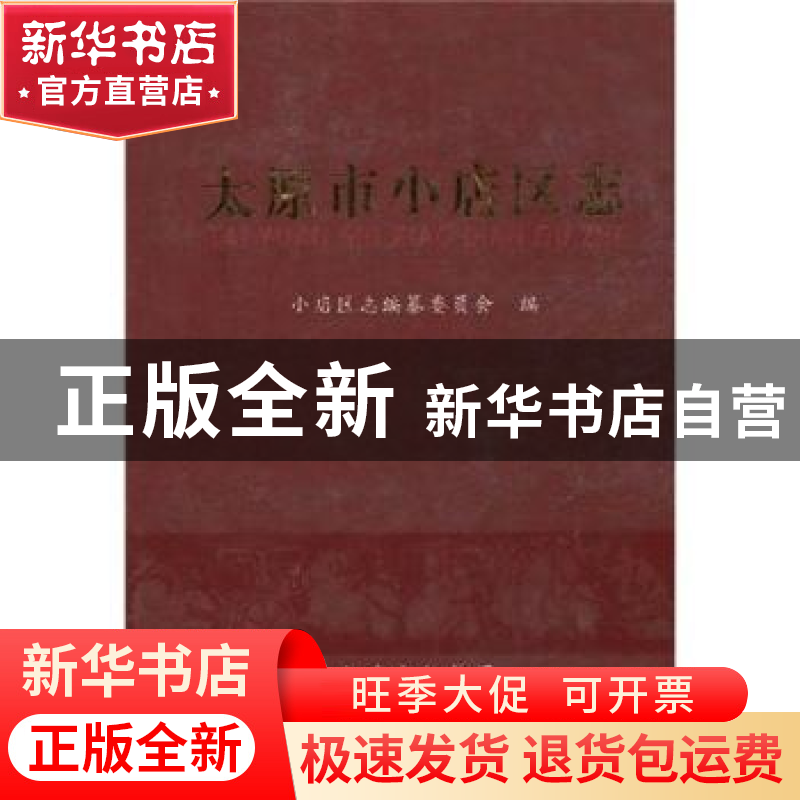 正版 太原市小店区志 小店区志编纂委员会 山西出版集团 97872030高清大图