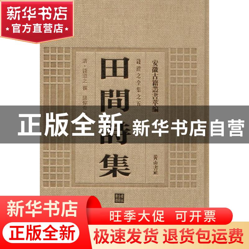 正版 田间诗集 (清)钱澄之撰 黄山书社 9787546142920 书籍