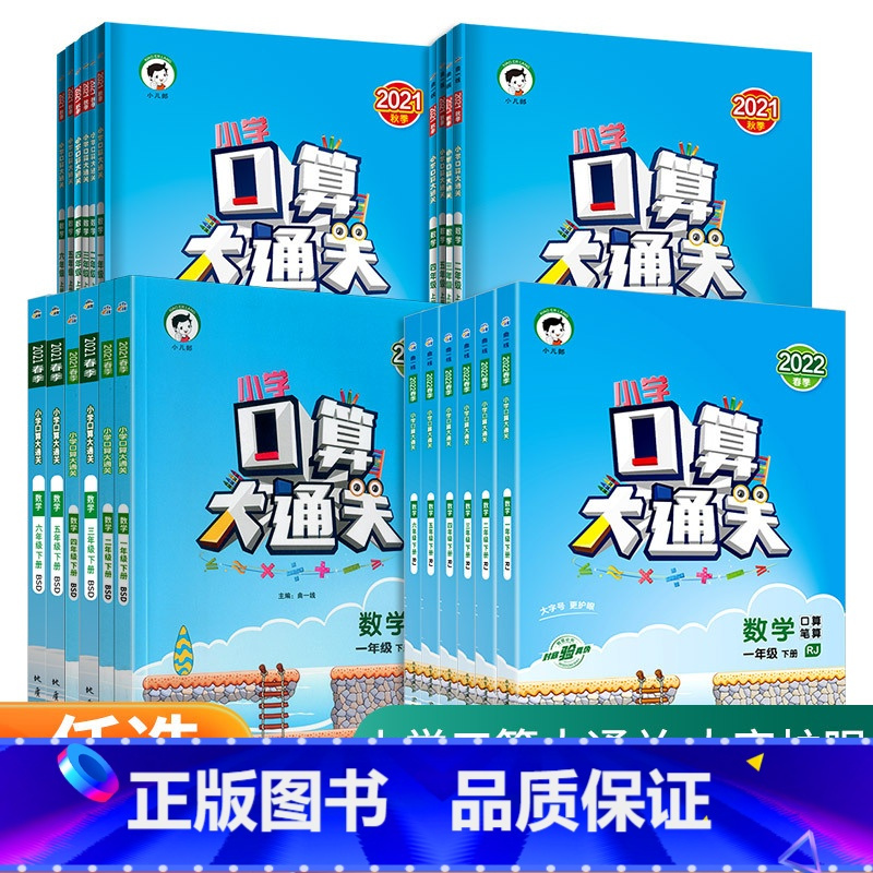 5下口算大通关+53天天练语数 [人教版]全套3本 小学通用 [正版]口算大通关一年级二年级三年级四五年级六年级下册上册