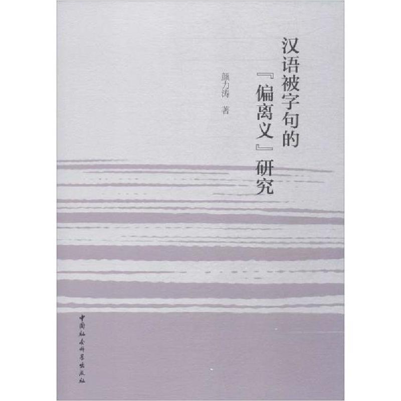 正版新书】汉语被字句的"偏离义"研究颜力涛9787520349987