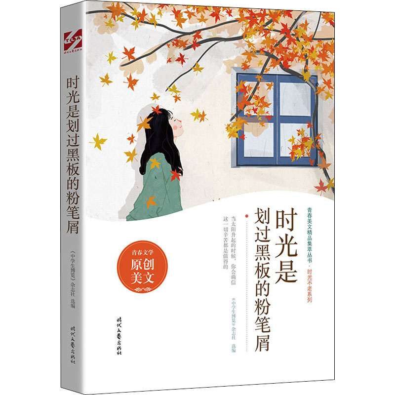 [M]时光是划过黑板的粉笔屑-9787538766813高清大图