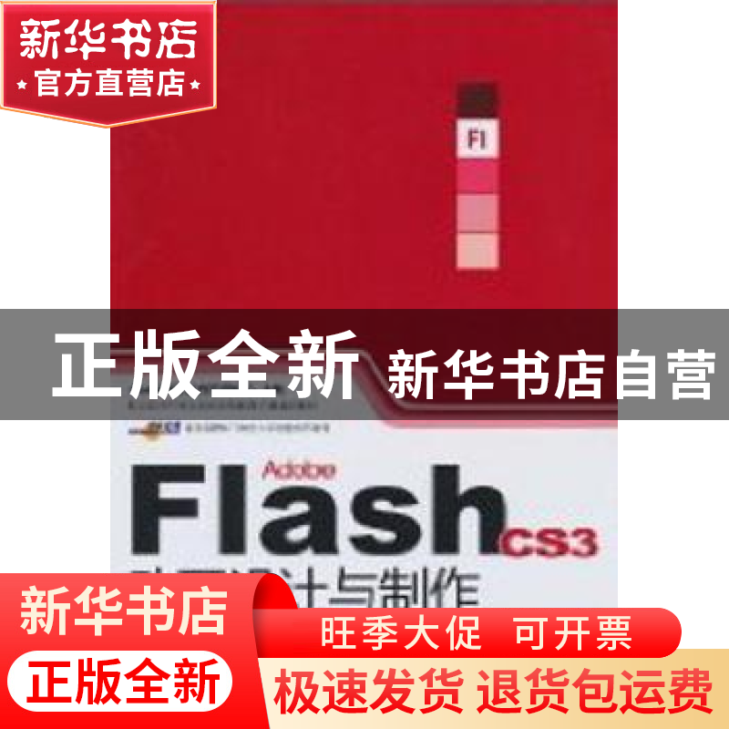 正版 Adobe Flash CS3动画设计与制作技能基础教程 Adobe中国教育高清大图