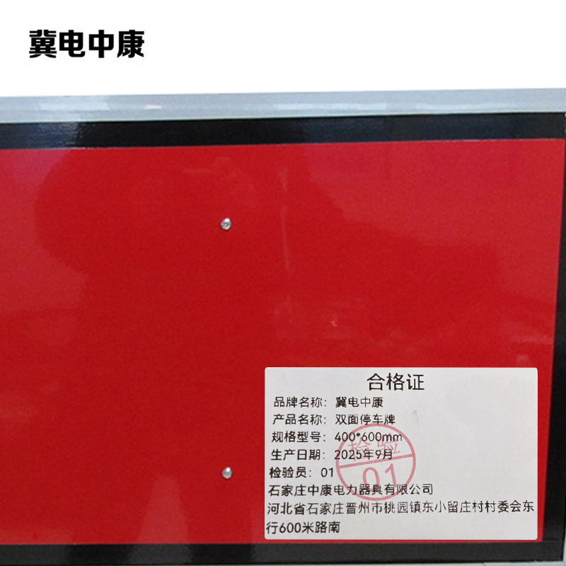 冀电中康 双面停车牌 400*600mm 块高清大图