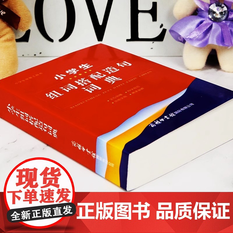 2023正版小学生组词搭配造句词典商务印书馆全国通用语文1-6年级词语词典现代多功能新编汉语字典常备实用辅导工具书词义解高清大图