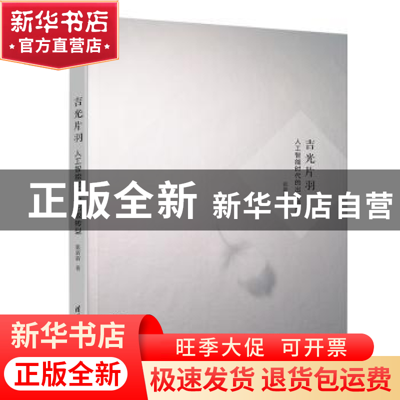 正版 吉光片羽:人工智能时代的出版转型 张新新 清华大学出版社