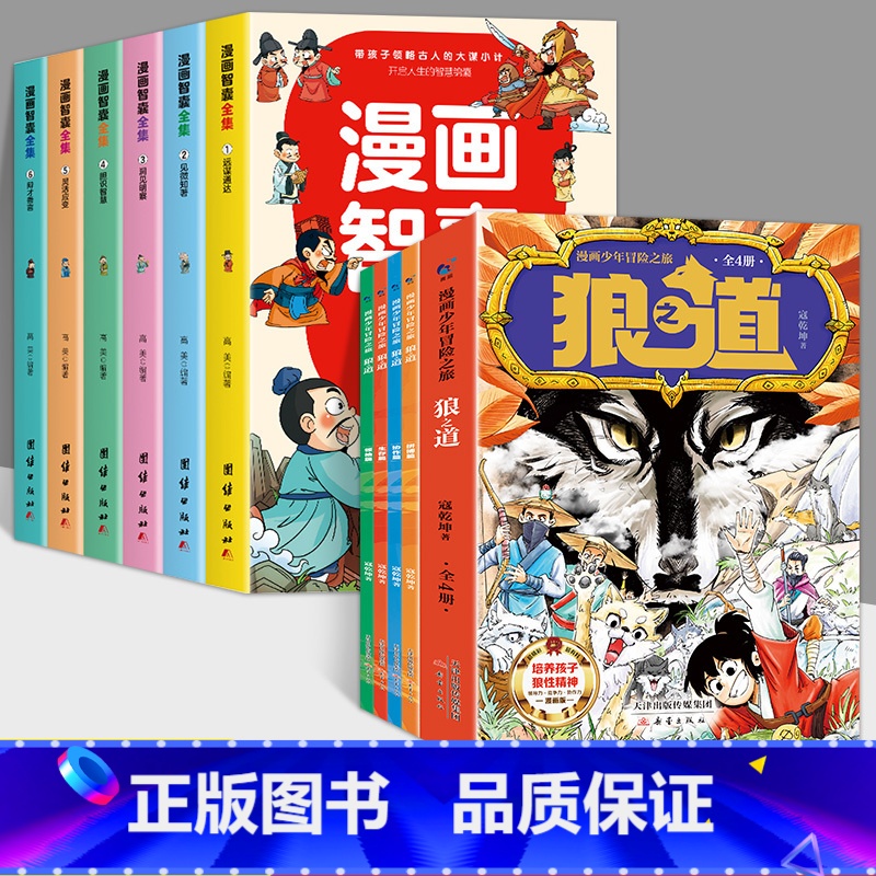 [全10册]漫画狼道+漫画智囊 [正版]漫画少年冒险之旅 狼之道 全4册 漫画版儿童版原著儿童文学读物心理学训练书小学生高清大图