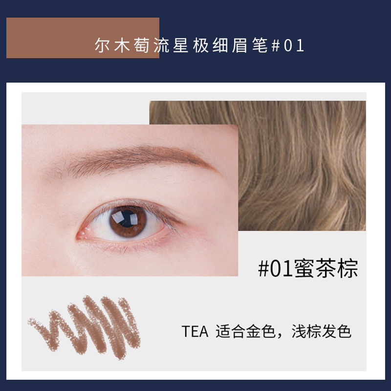 #01蜜茶棕 韩国尔木萄流星极细眉笔持久顺滑不脱妆初学防水防汗易上色不晕染