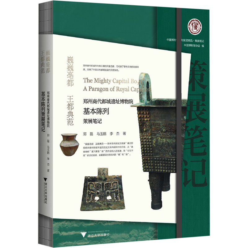 [M]巍巍亳都 王都典范 郑州商代都城遗址博物院基本陈列-9787308252768高清大图