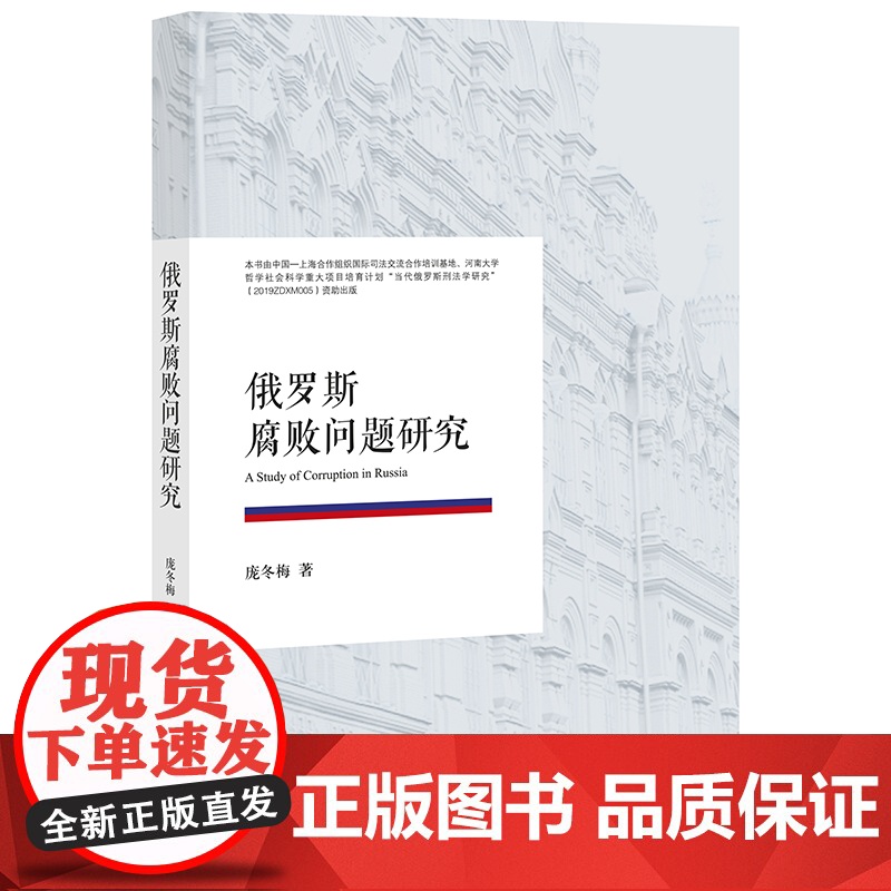 D正版 俄罗斯腐败问题研究 庞冬梅 法律出版社高清大图