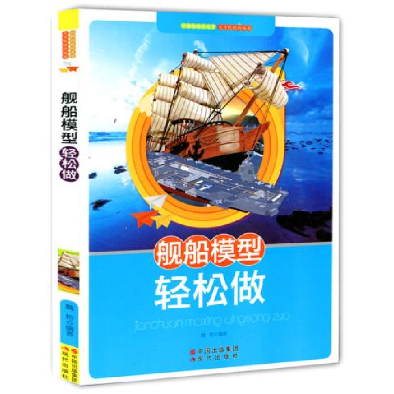 正版新书]舰船模型轻松做作者9787514302868高清大图