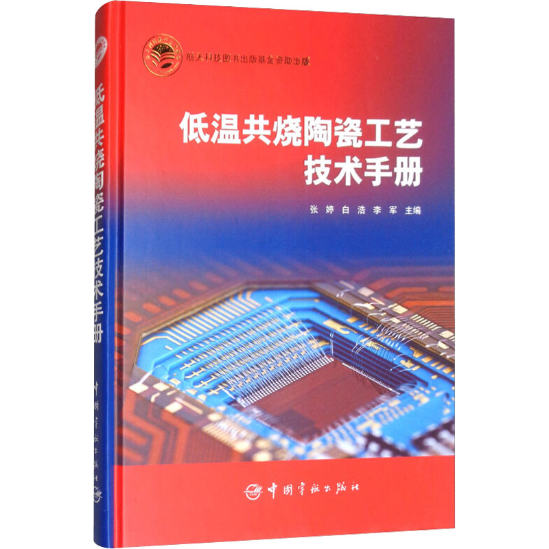 【M】低温共烧陶瓷工艺技术手册-9787515913810