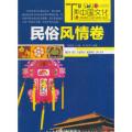 图说中国文化——民俗风情卷（四色插图版）