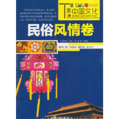 正版新书]图说中国文化——民俗风情卷(四色插图版)何晓明 著