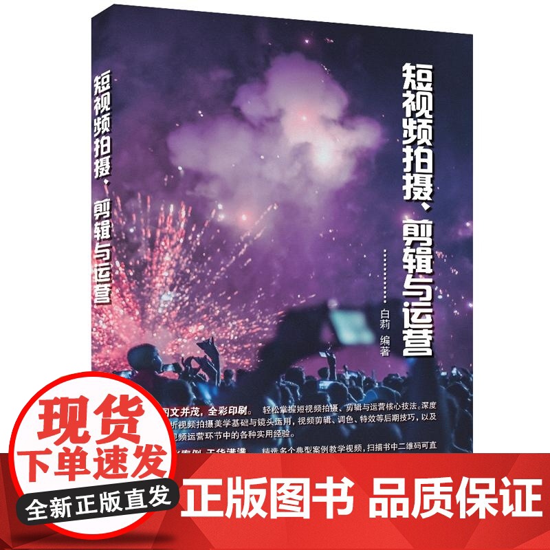 [正版新书]短视频拍摄 剪辑与运营 白莉 清华大学出版社 短视频拍摄 短视频剪辑 短视频运营高清大图