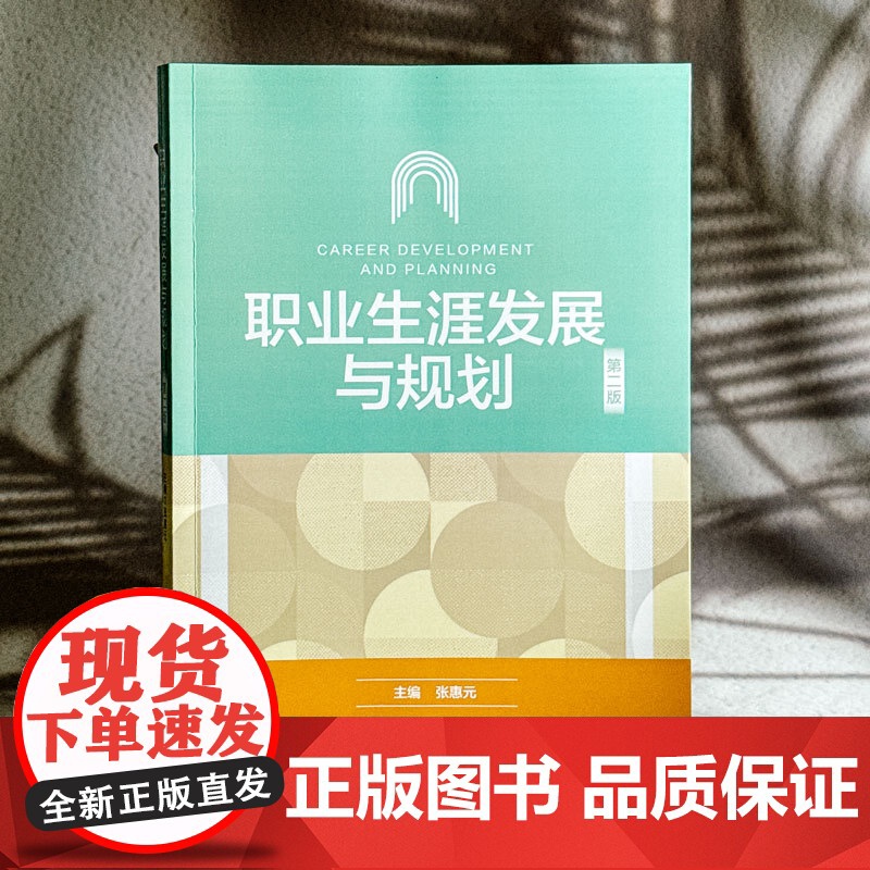 职业生涯发展与规划 第二版 张惠元 高校教材 华东师范大学出版社高清大图