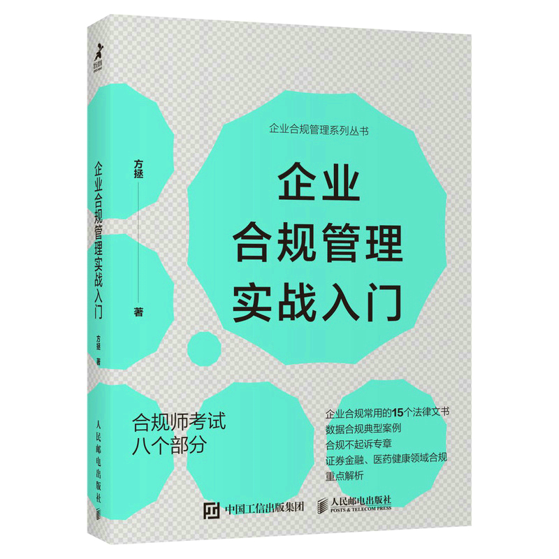 正版新书]企业合规管理实战入门方拯9787115598745高清大图