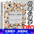 【正版】社会心理学第11版中文平装版 戴维迈尔斯津巴多和彭凯社会心理学理1装