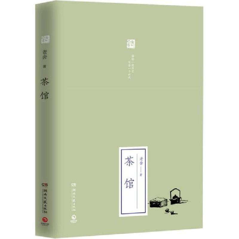 正版新书]茶馆老舍9787540480530高清大图