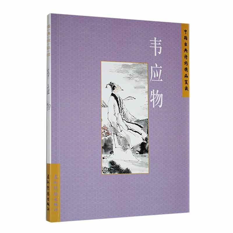[醉染正版]中国古典诗词精品赏读:韦应物陈桥生 文学书籍高清大图