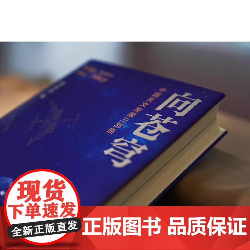 向苍穹 中国天文发展三部曲 章剑华作品,欧阳自远作序 一部中国天文发展的文学通史全过程全景式展现我国天文学的发展历程高清大图