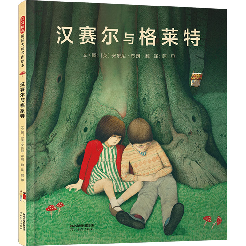 正版新书】汉赛尔与格莱特(英)安东尼·布朗9787554580288