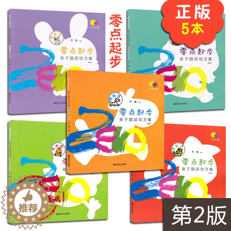 [醉染正版]全套5本 零点起步亲子园活动方案走走班+跑跑班+跳跳班+蹦蹦班+爬爬班 第2版 7-36个月龄宝宝及其家长启