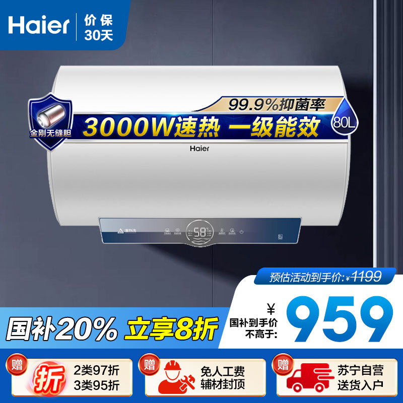 海尔(Haier)80升电热水器EC8001-ME3U1 3000W速热 金刚无缝内胆 健康抑菌 WiFi智控 一级能效