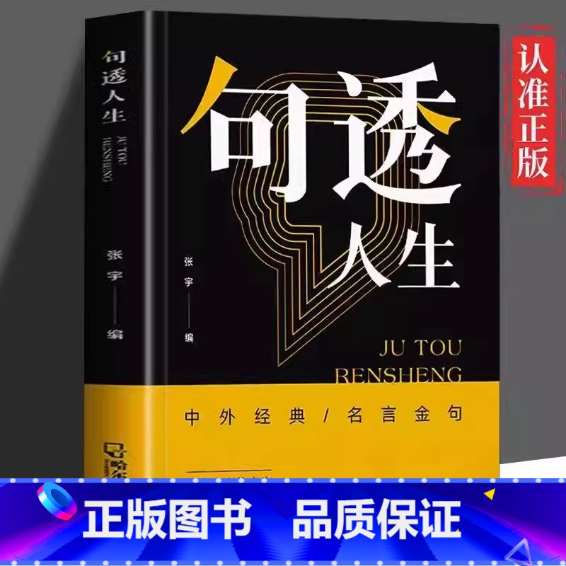【抖音同款】句透人生 【正版】句透人生生活写照老人言职场成功励志书籍精选中外经典名言名句人生智慧成功哲学只有向上的人生领