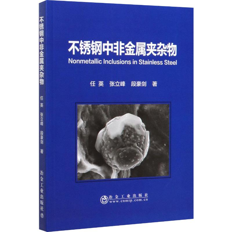 音像不锈钢中非金属夹杂物任英,张立峰,段豪剑