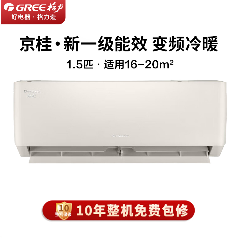 格力1.5匹 京桂 新一级能效 变频冷暖 高温自清洁 壁挂式空调挂机