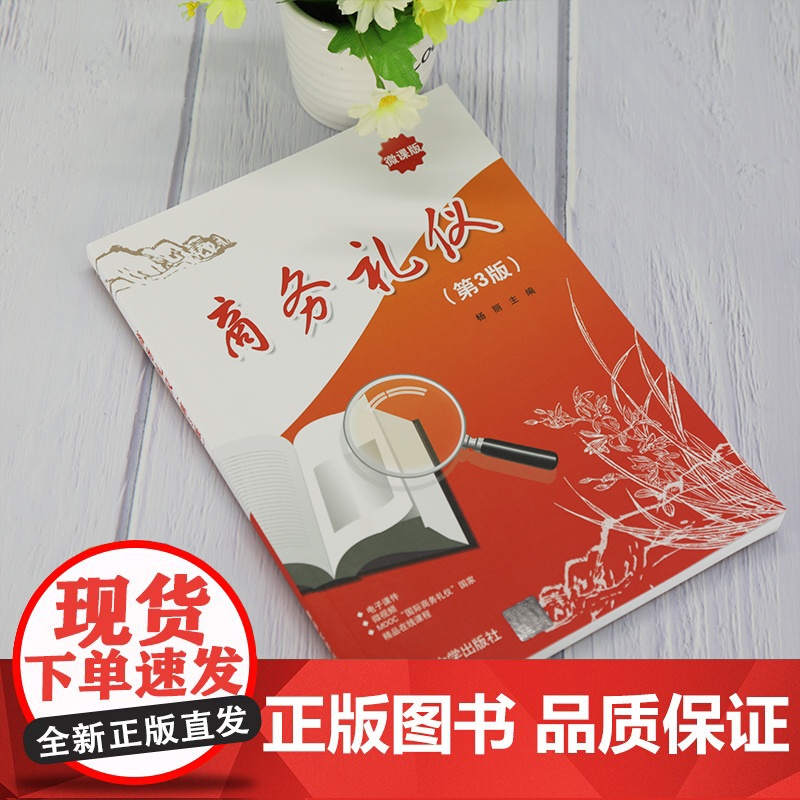 [正版]商务礼仪(第3版) 杨丽 清华大学出版社 商务礼仪经济管理高清大图